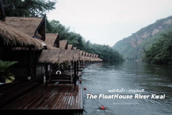 THE FLOAT HOUSE RIVER KWAI” แพพักริมน้ำแควสุดชิล จ.กาญจนบุรี 6