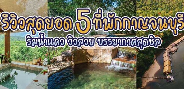 ที่พักกาญจนบุรีสวยๆ