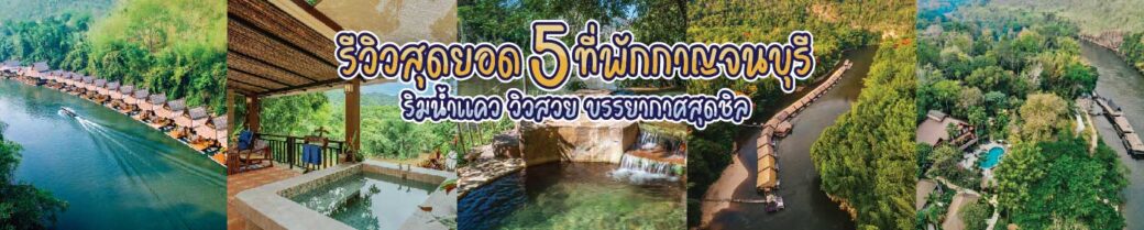 ที่พักกาญจนบุรีสวยๆ